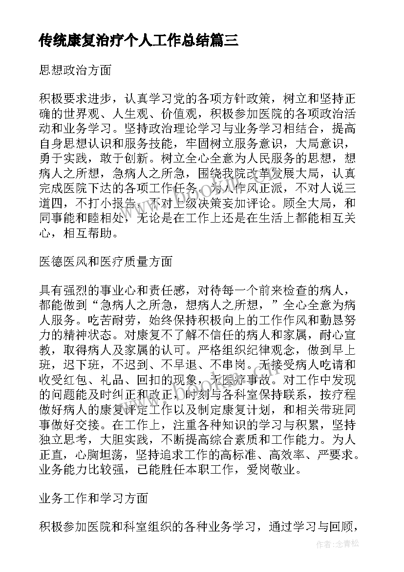 最新传统康复治疗个人工作总结(汇总7篇)