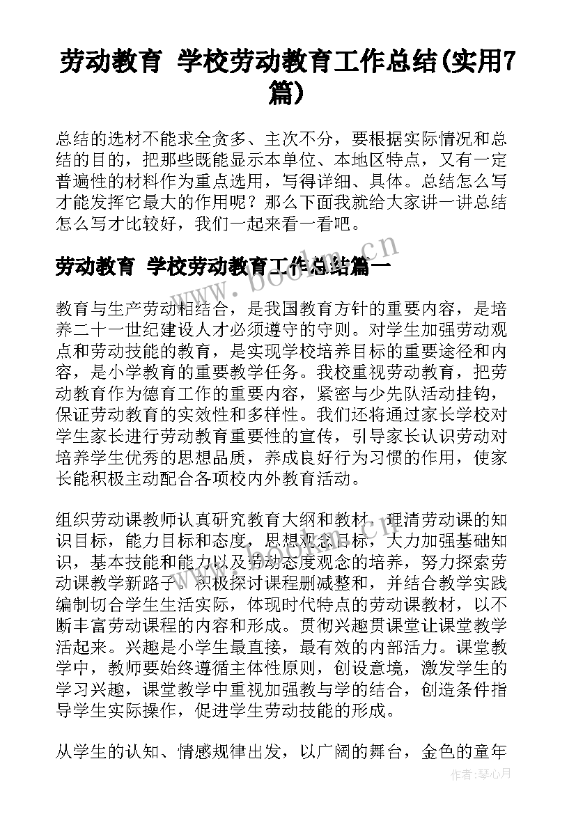 劳动教育 学校劳动教育工作总结(实用7篇)