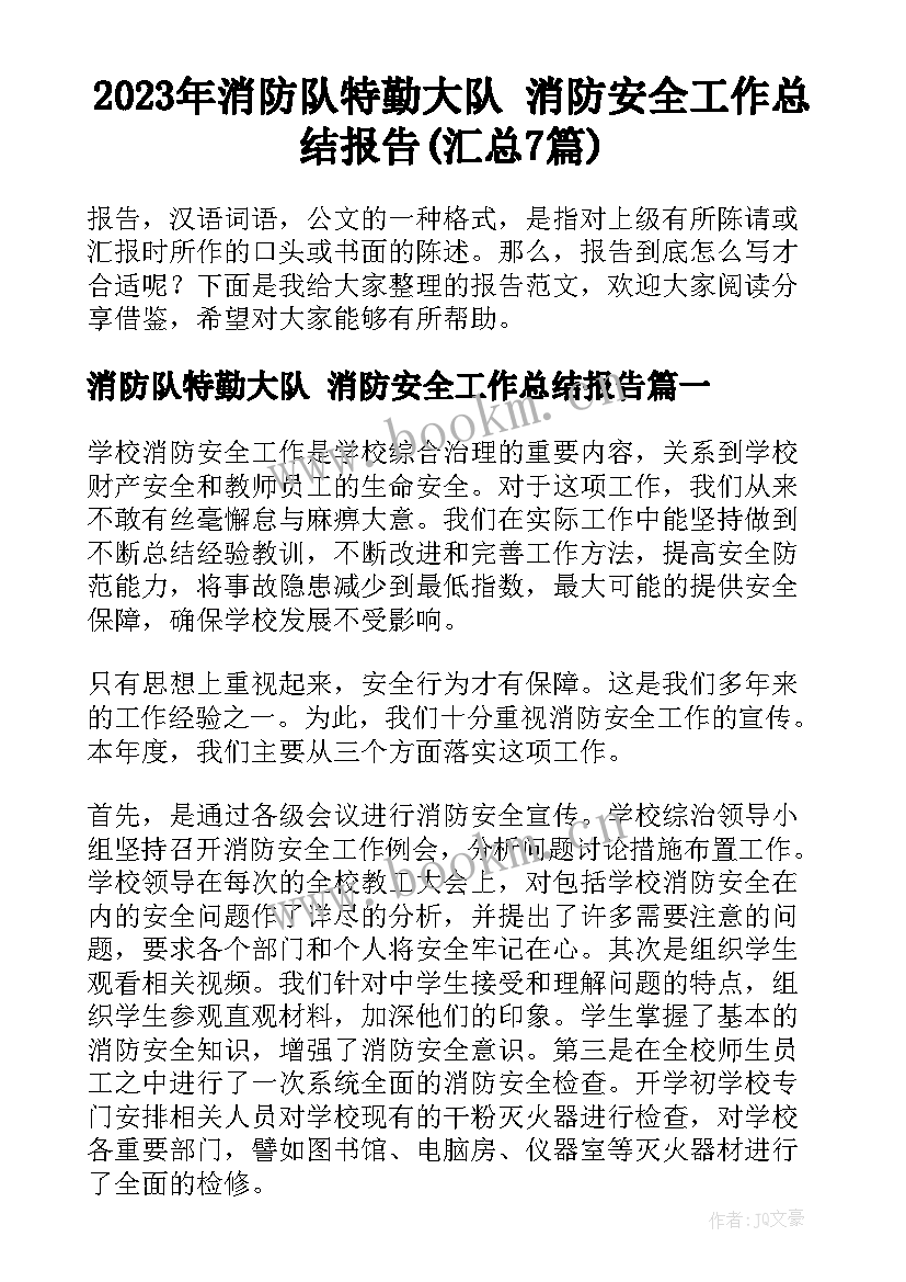 2023年消防队特勤大队 消防安全工作总结报告(汇总7篇)