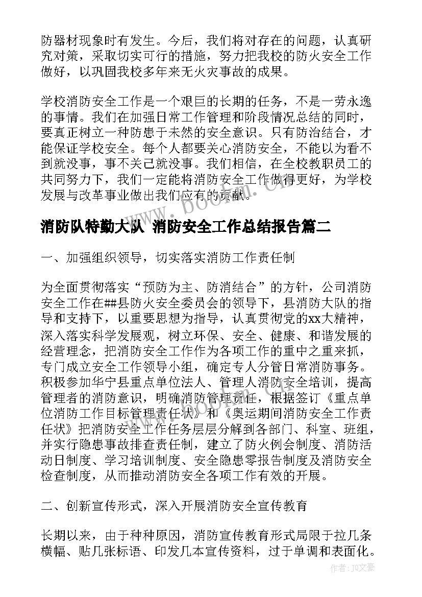 2023年消防队特勤大队 消防安全工作总结报告(汇总7篇)