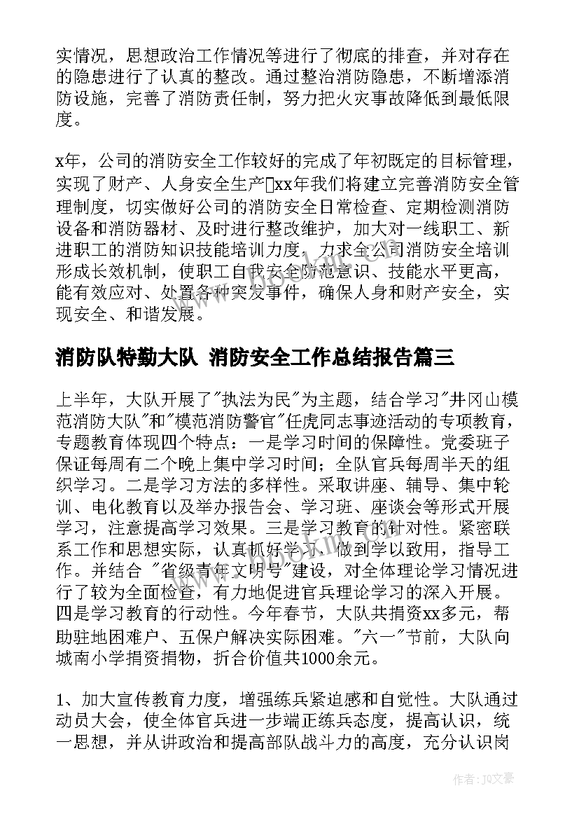 2023年消防队特勤大队 消防安全工作总结报告(汇总7篇)