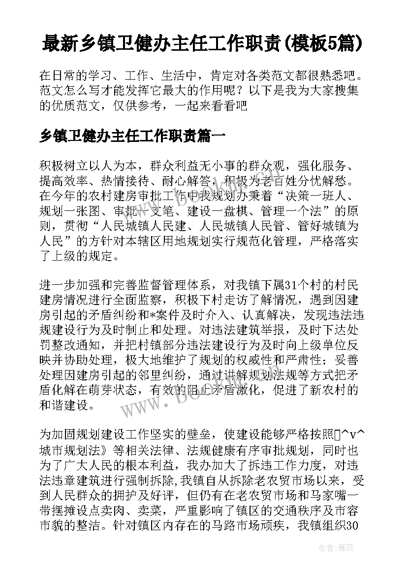 最新乡镇卫健办主任工作职责(模板5篇)