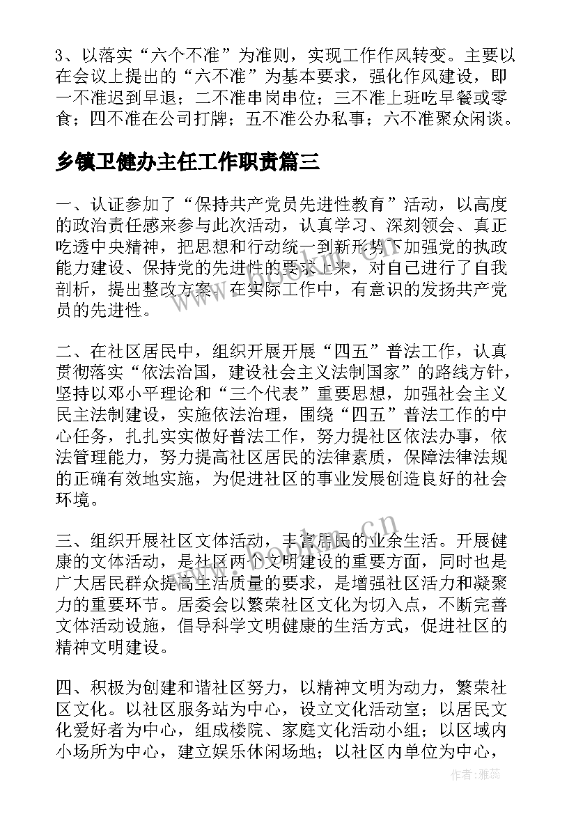 最新乡镇卫健办主任工作职责(模板5篇)