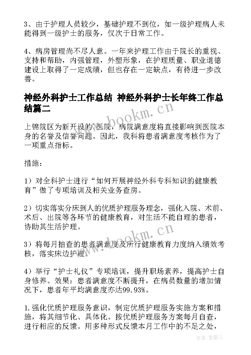 最新神经外科护士工作总结 神经外科护士长年终工作总结(大全8篇)