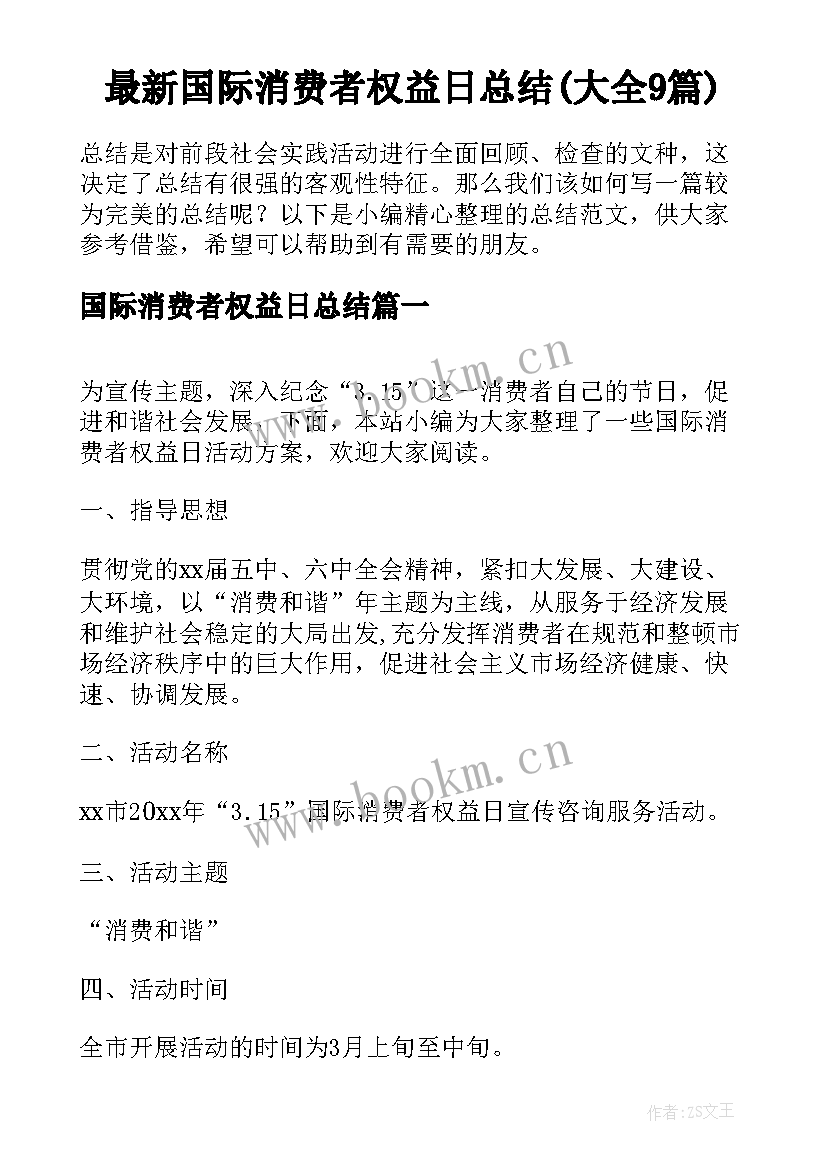 最新国际消费者权益日总结(大全9篇)