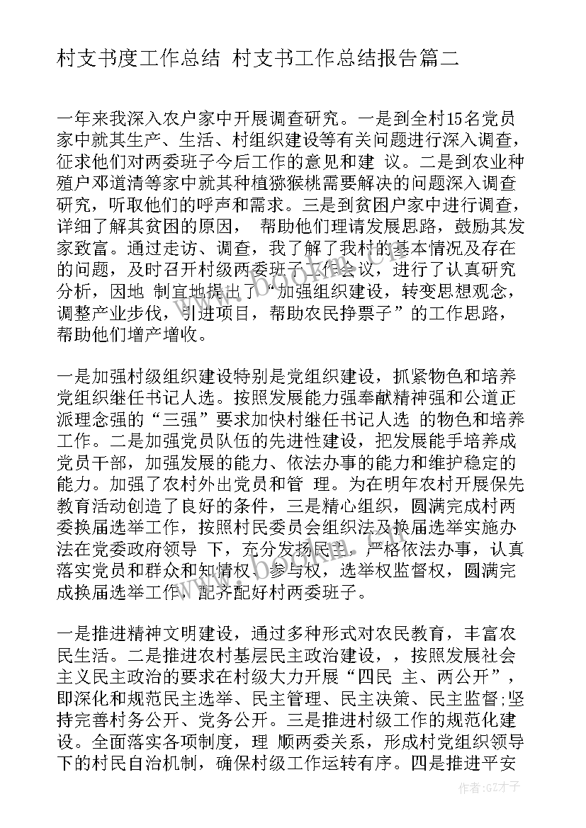 最新村支书度工作总结 村支书工作总结报告(优质5篇)