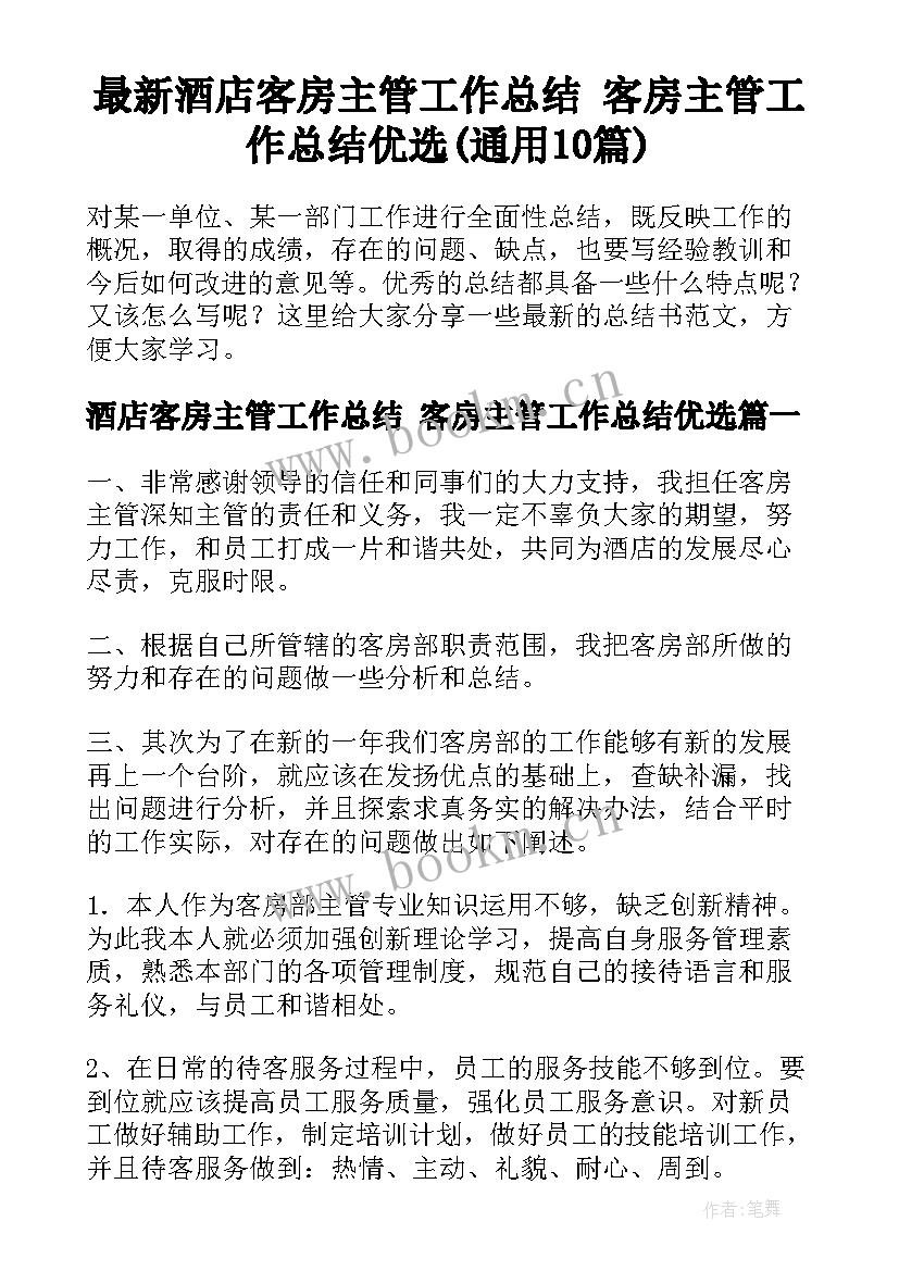 最新酒店客房主管工作总结 客房主管工作总结优选(通用10篇)