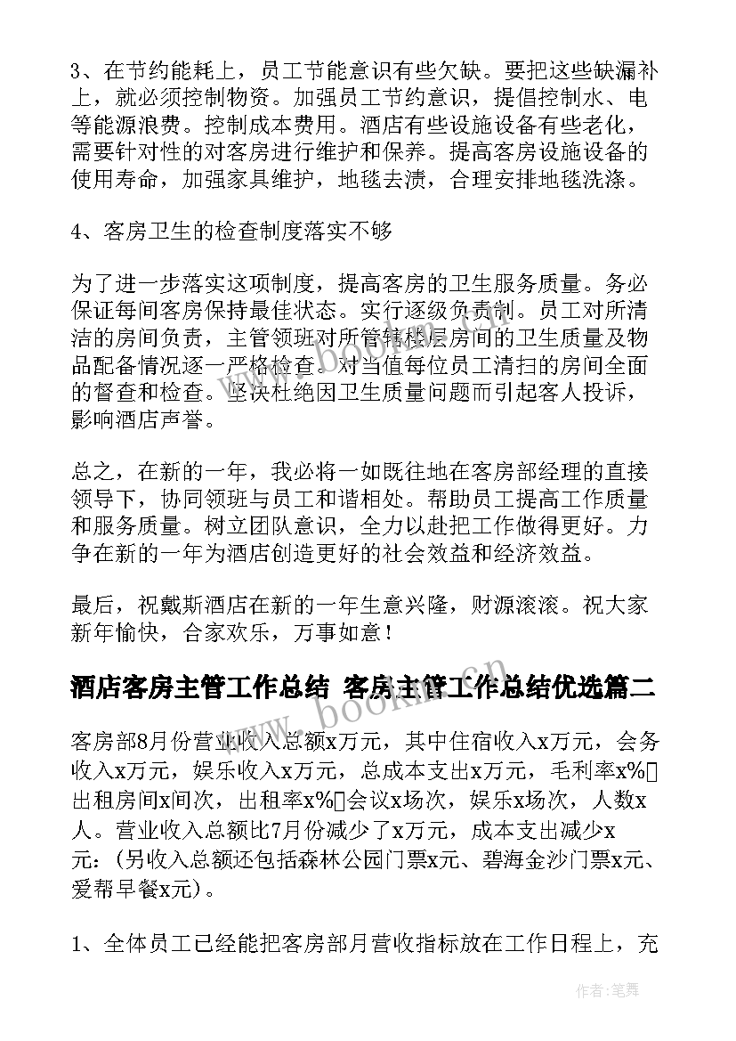 最新酒店客房主管工作总结 客房主管工作总结优选(通用10篇)