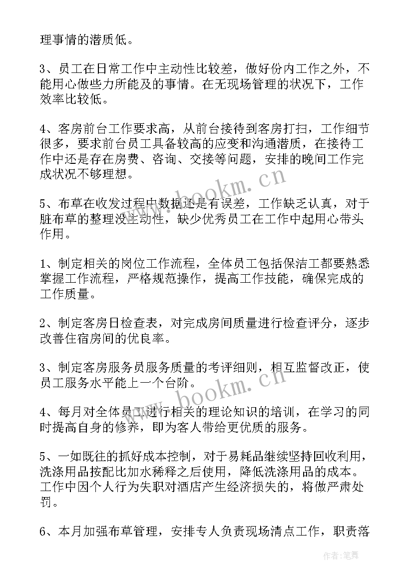 最新酒店客房主管工作总结 客房主管工作总结优选(通用10篇)