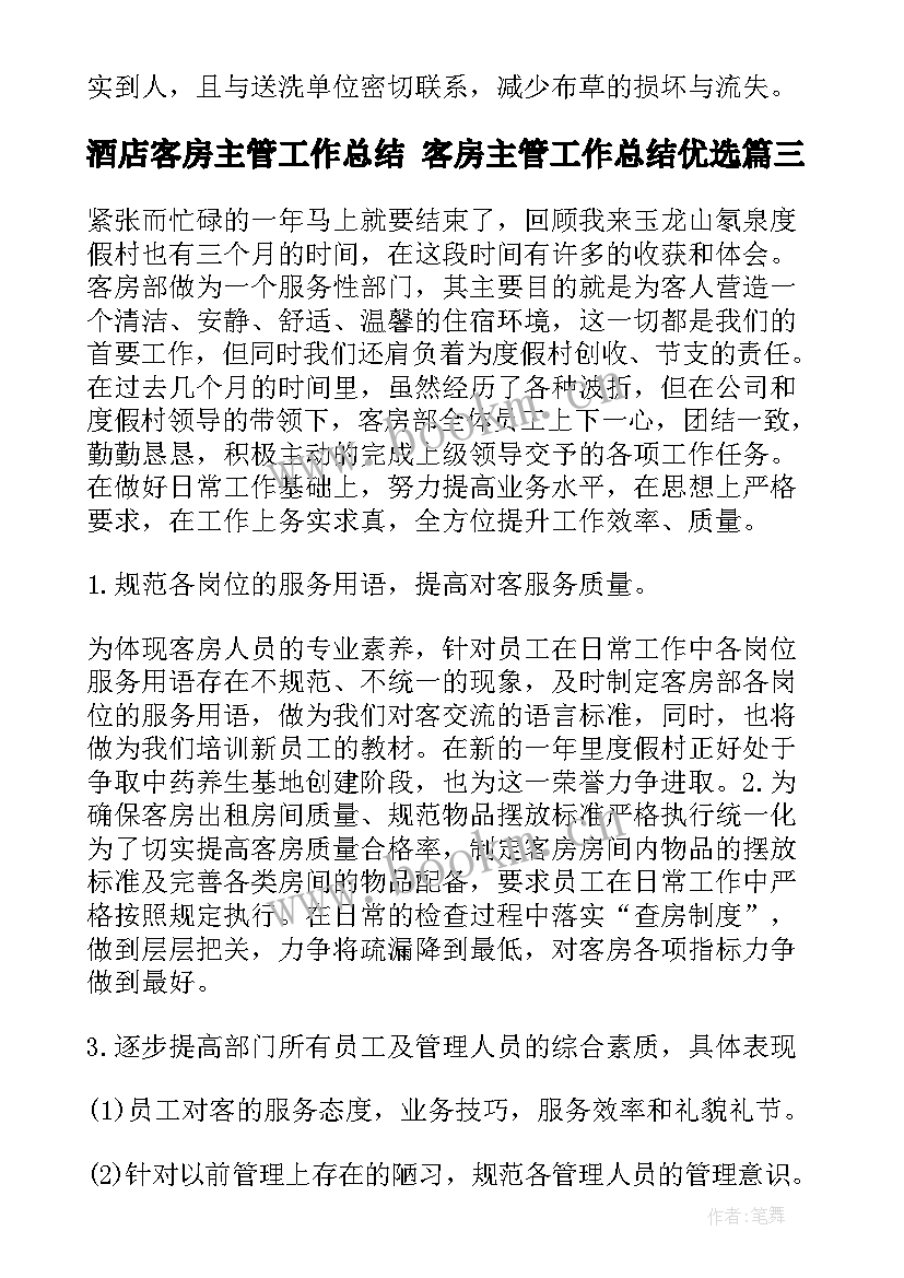 最新酒店客房主管工作总结 客房主管工作总结优选(通用10篇)