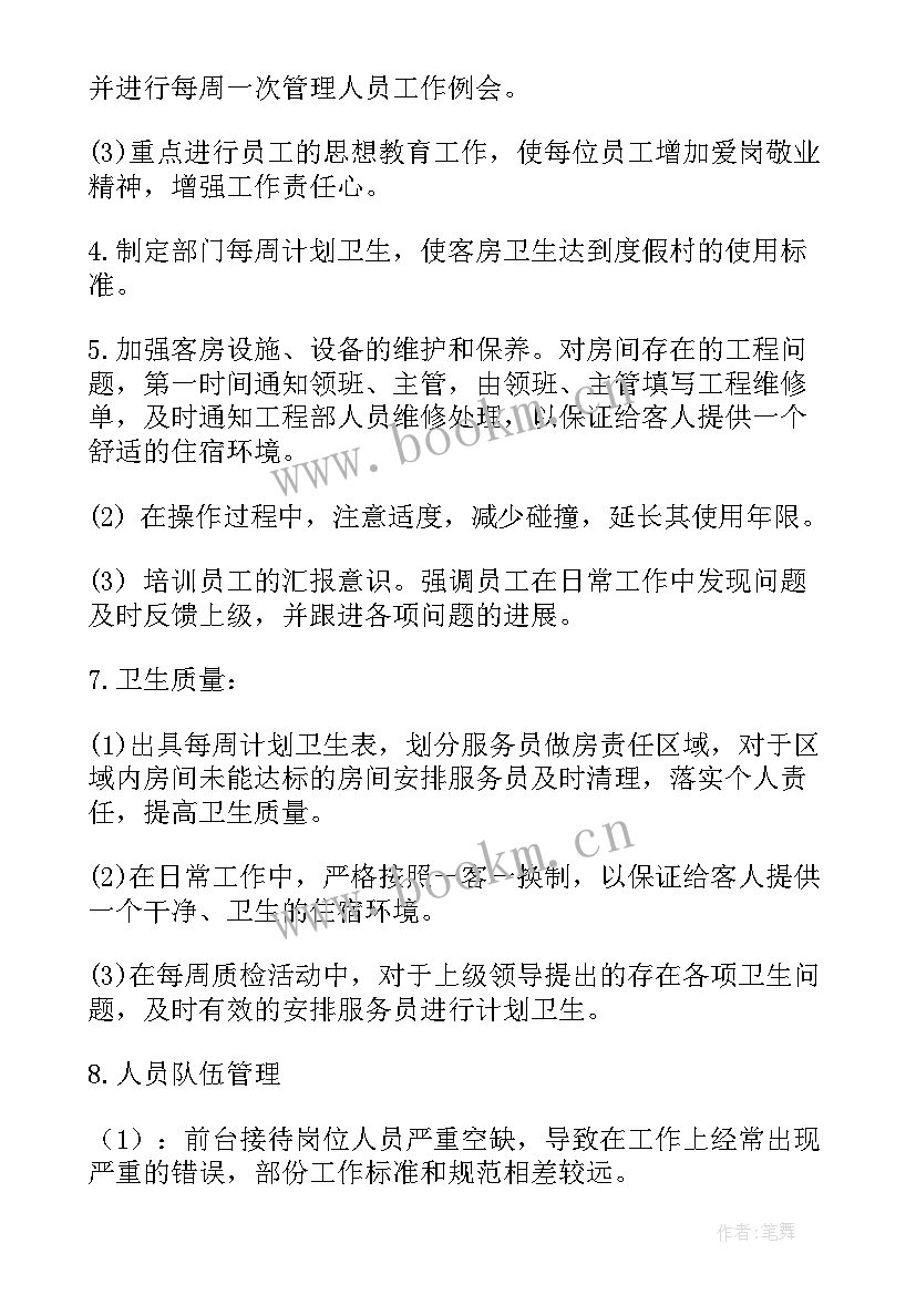 最新酒店客房主管工作总结 客房主管工作总结优选(通用10篇)