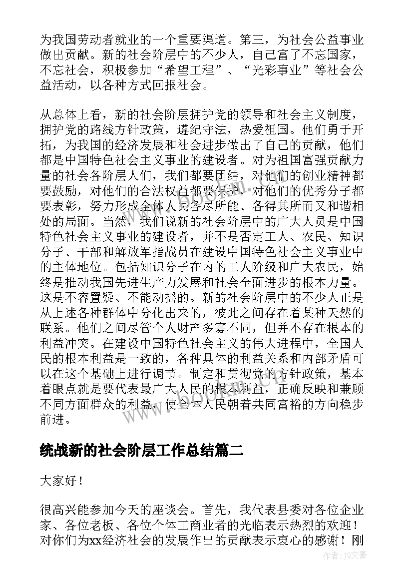 2023年统战新的社会阶层工作总结(优秀5篇)