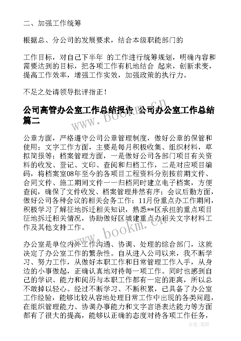 公司高管办公室工作总结报告 公司办公室工作总结(实用6篇)