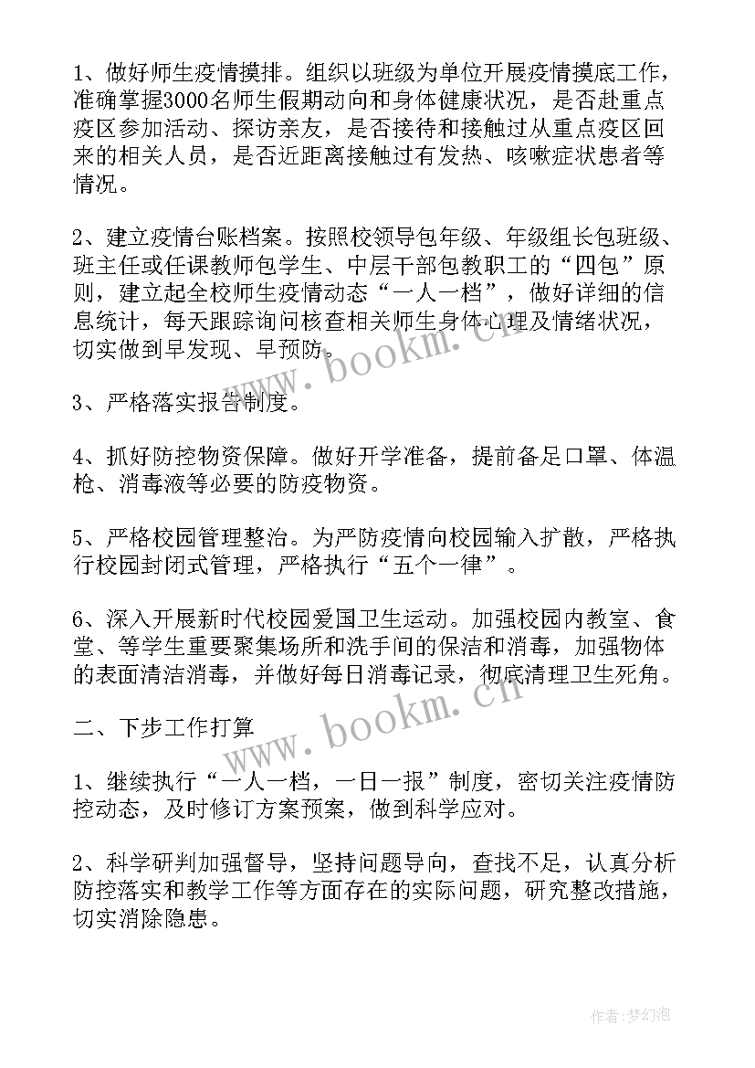 最新保安局疫情防控工作总结报告 防控疫情工作总结(汇总8篇)