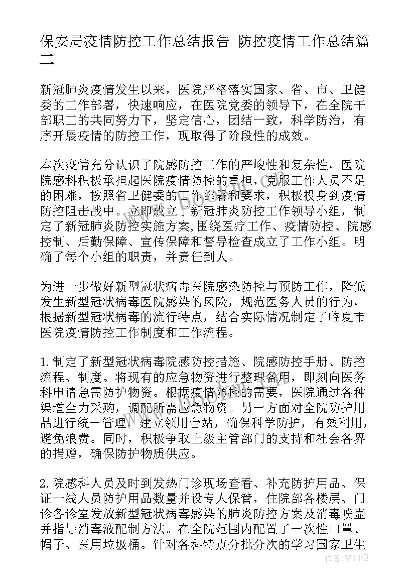 最新保安局疫情防控工作总结报告 防控疫情工作总结(汇总8篇)