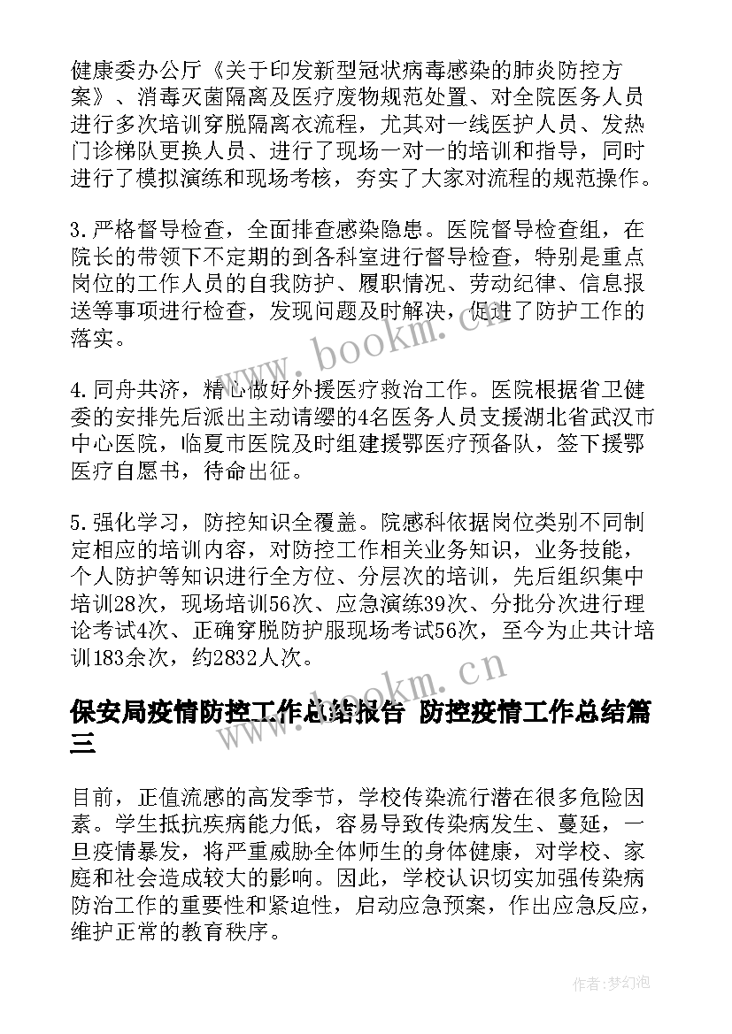 最新保安局疫情防控工作总结报告 防控疫情工作总结(汇总8篇)