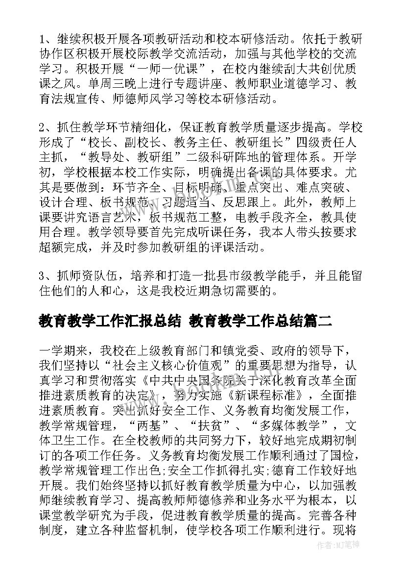 2023年教育教学工作汇报总结 教育教学工作总结(优秀10篇)