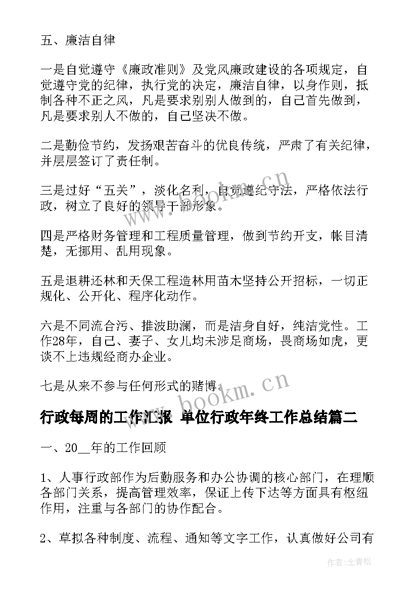 2023年行政每周的工作汇报 单位行政年终工作总结(通用10篇)