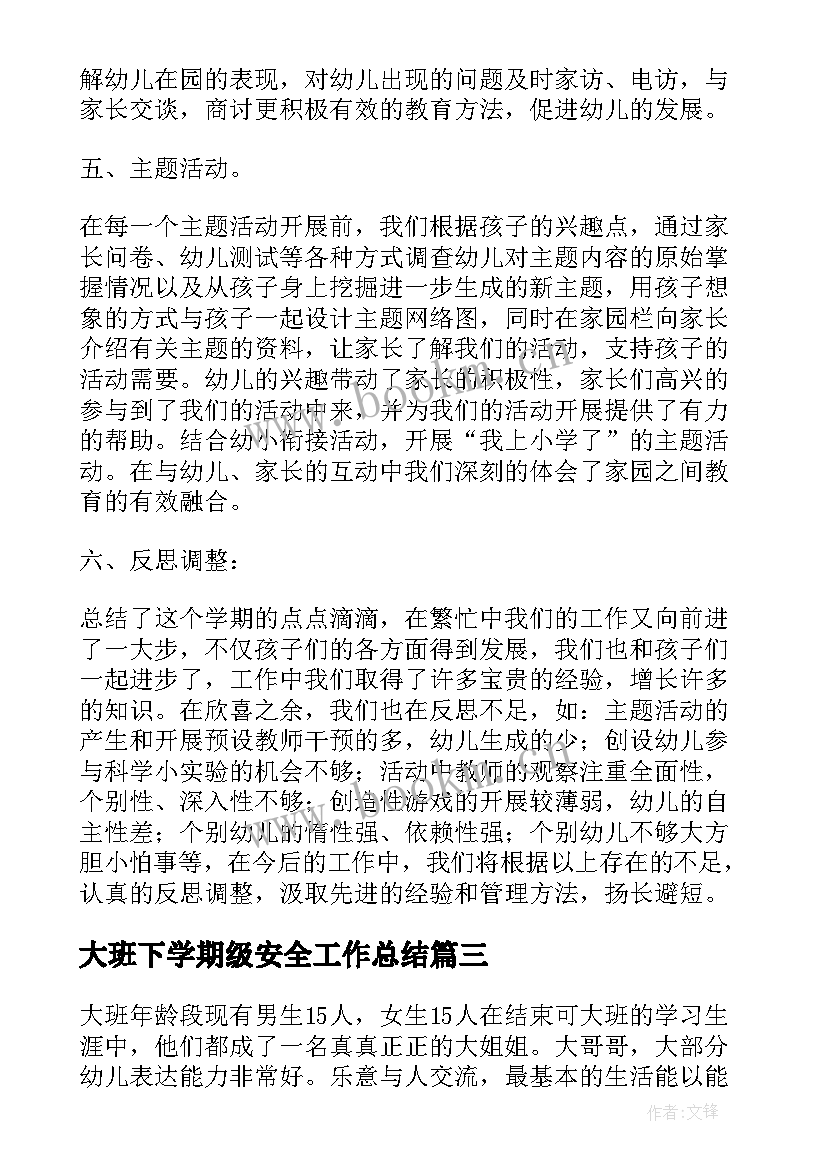 2023年大班下学期级安全工作总结(精选7篇)