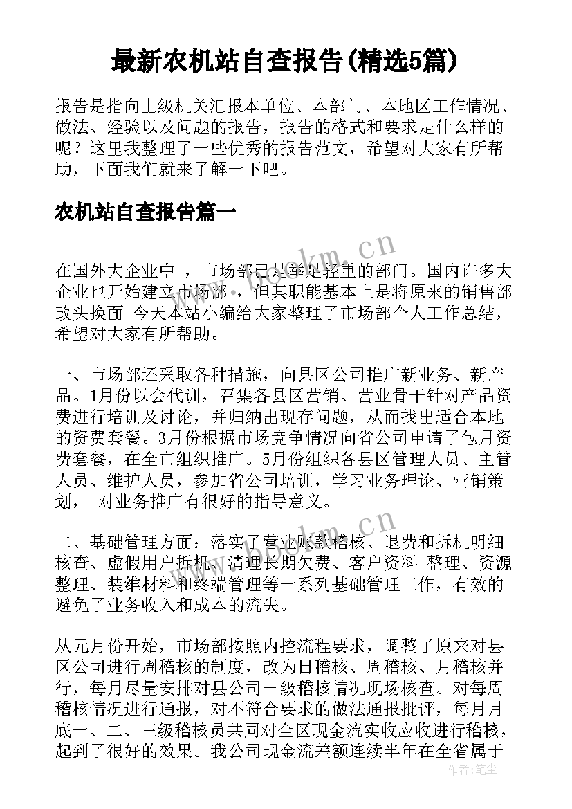 最新农机站自查报告(精选5篇)