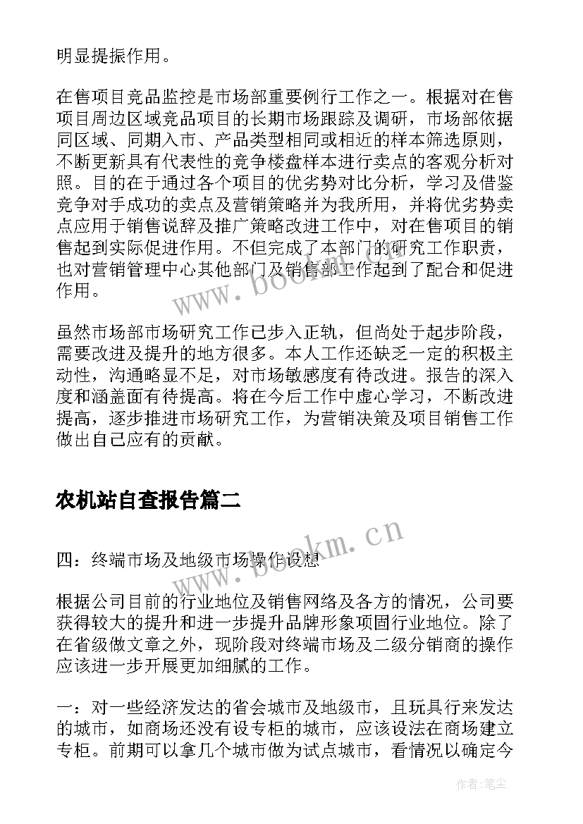 最新农机站自查报告(精选5篇)