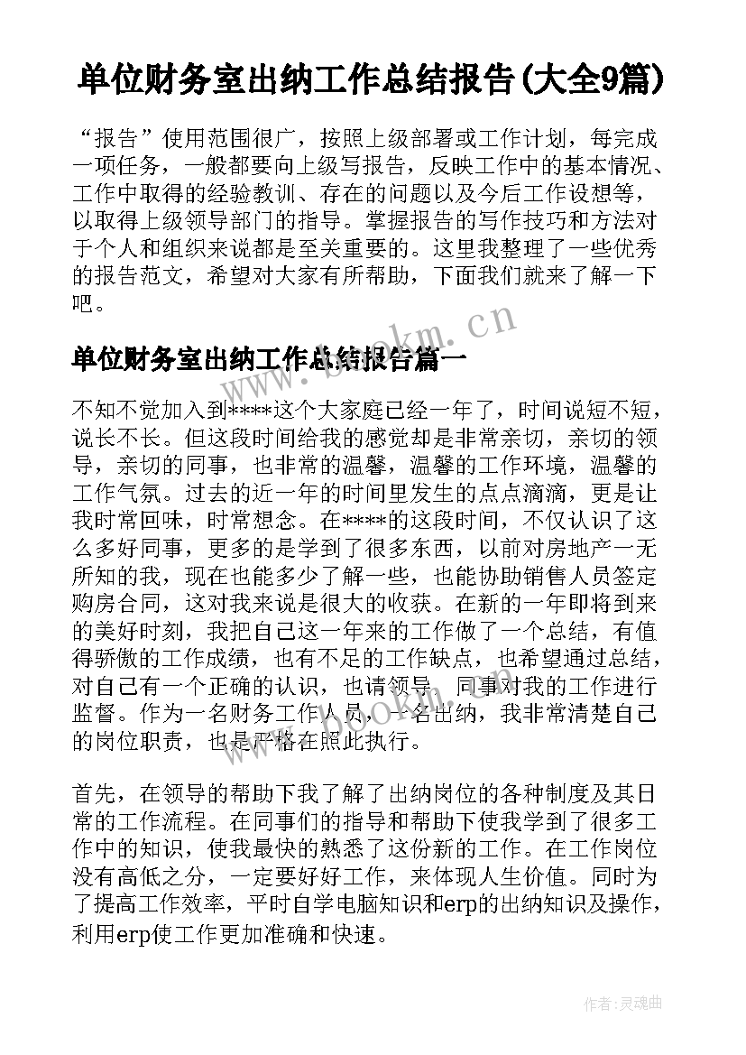 单位财务室出纳工作总结报告(大全9篇)