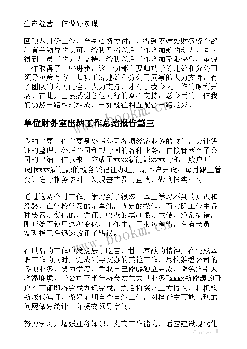 单位财务室出纳工作总结报告(大全9篇)