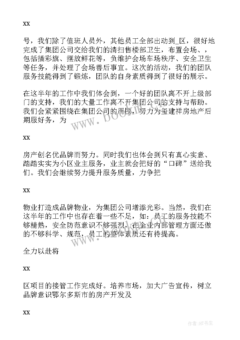 最新红色物业上半年工作总结(优秀8篇)