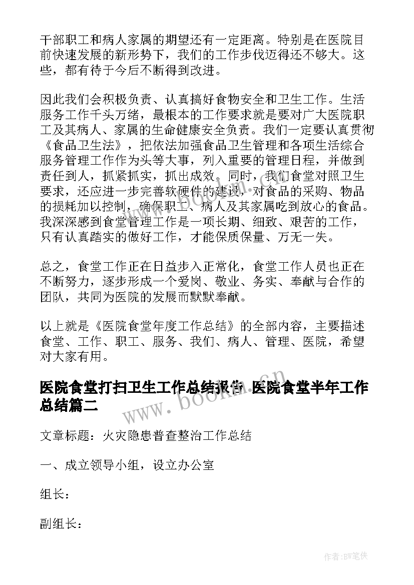 医院食堂打扫卫生工作总结报告 医院食堂半年工作总结(实用5篇)