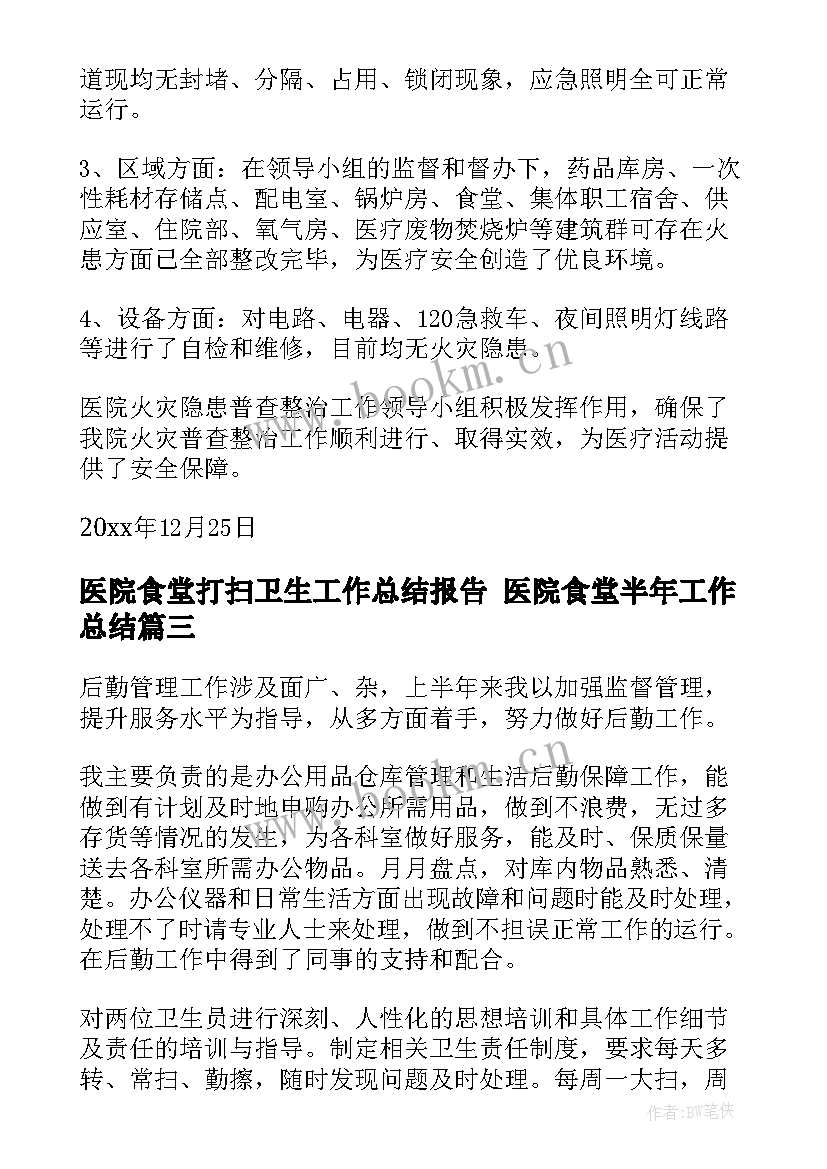 医院食堂打扫卫生工作总结报告 医院食堂半年工作总结(实用5篇)