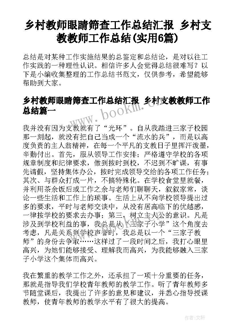 乡村教师眼睛筛查工作总结汇报 乡村支教教师工作总结(实用6篇)