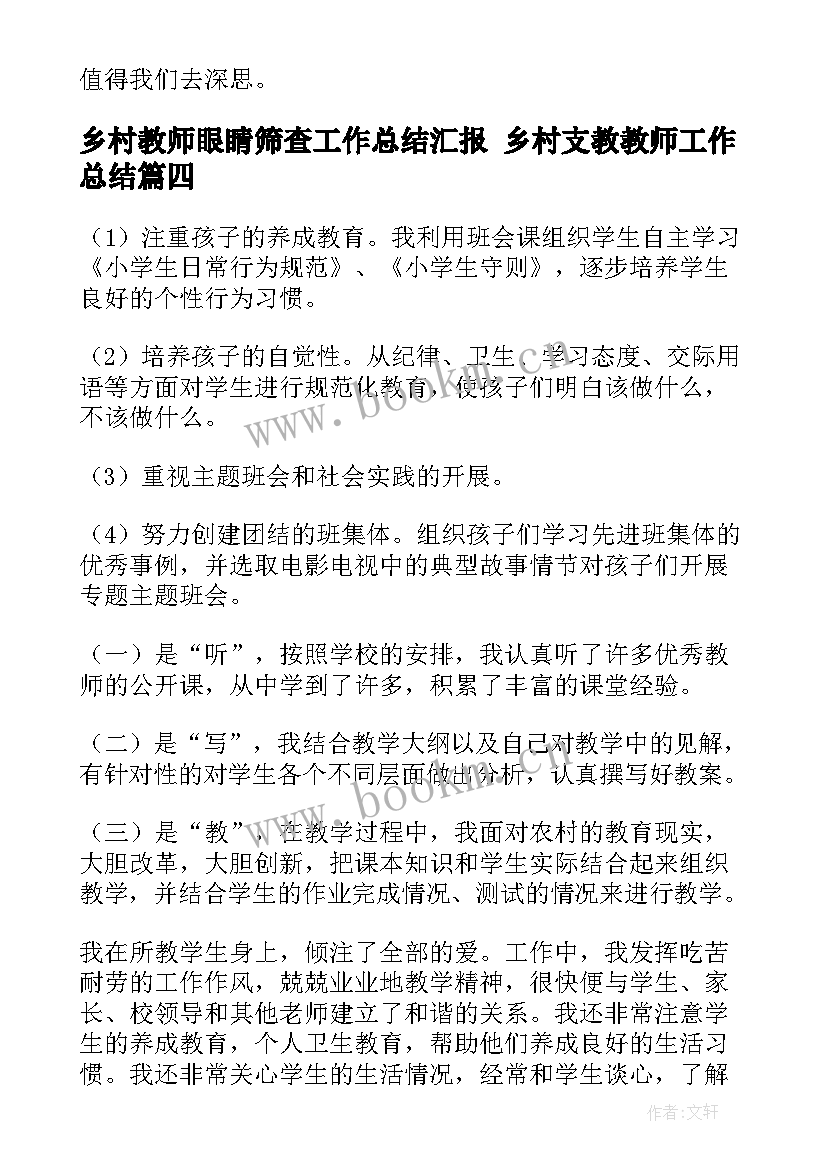 乡村教师眼睛筛查工作总结汇报 乡村支教教师工作总结(实用6篇)