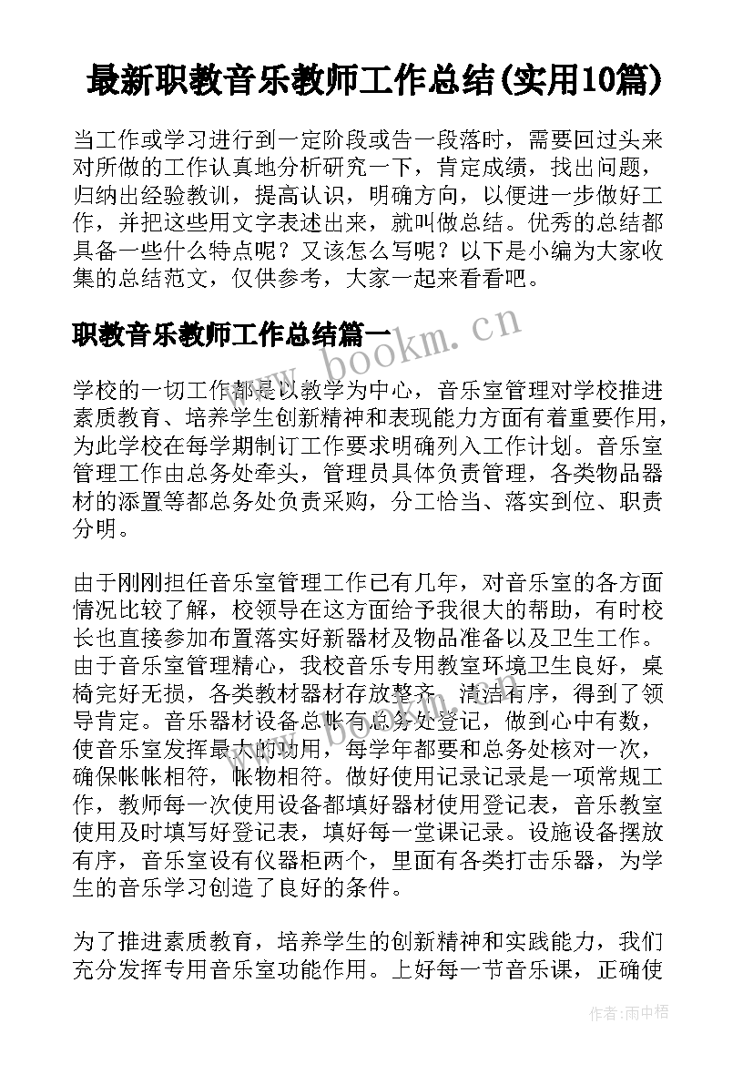 最新职教音乐教师工作总结(实用10篇)