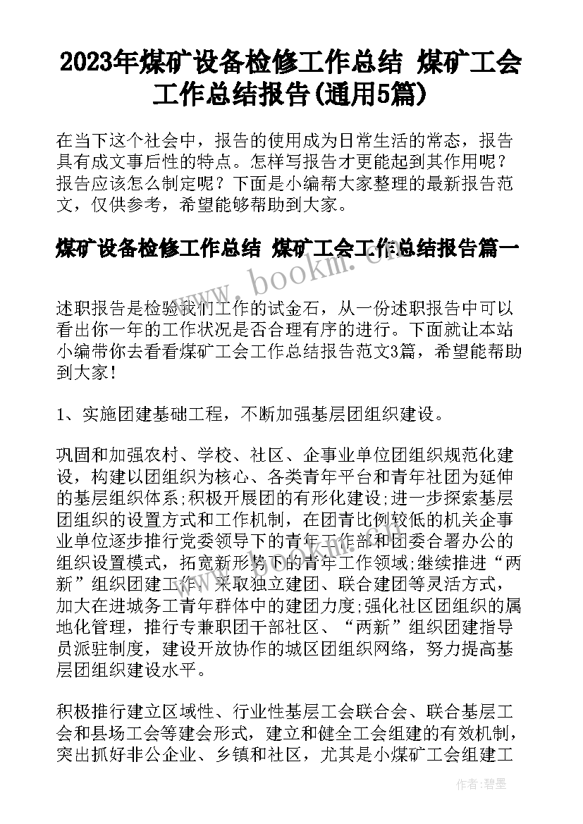 2023年煤矿设备检修工作总结 煤矿工会工作总结报告(通用5篇)