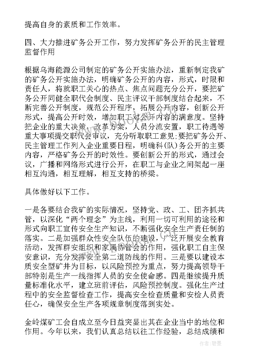 2023年煤矿设备检修工作总结 煤矿工会工作总结报告(通用5篇)