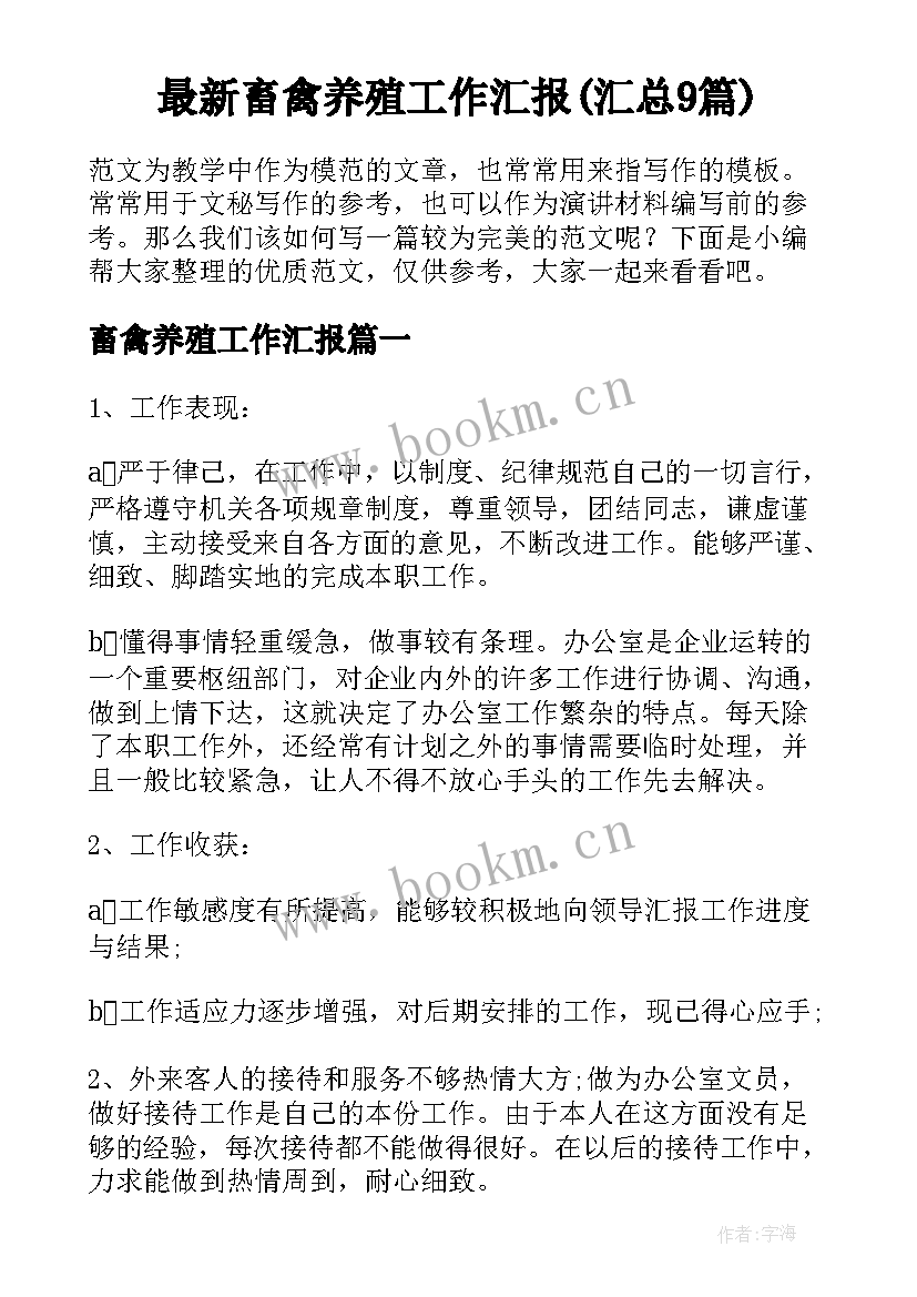 最新畜禽养殖工作汇报(汇总9篇)