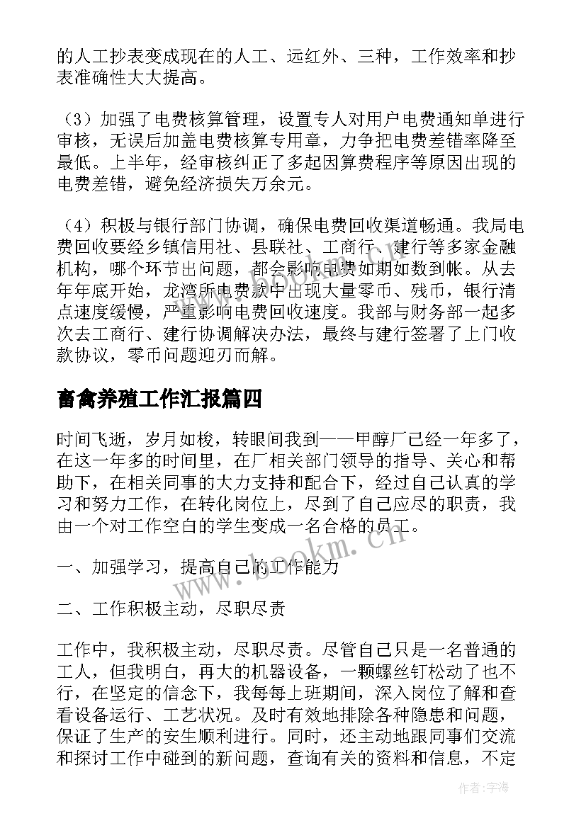 最新畜禽养殖工作汇报(汇总9篇)