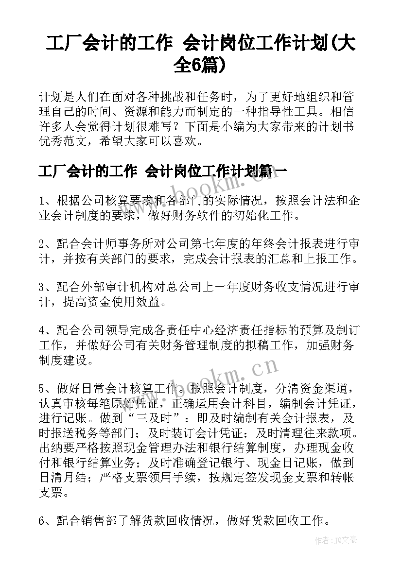 工厂会计的工作 会计岗位工作计划(大全6篇)