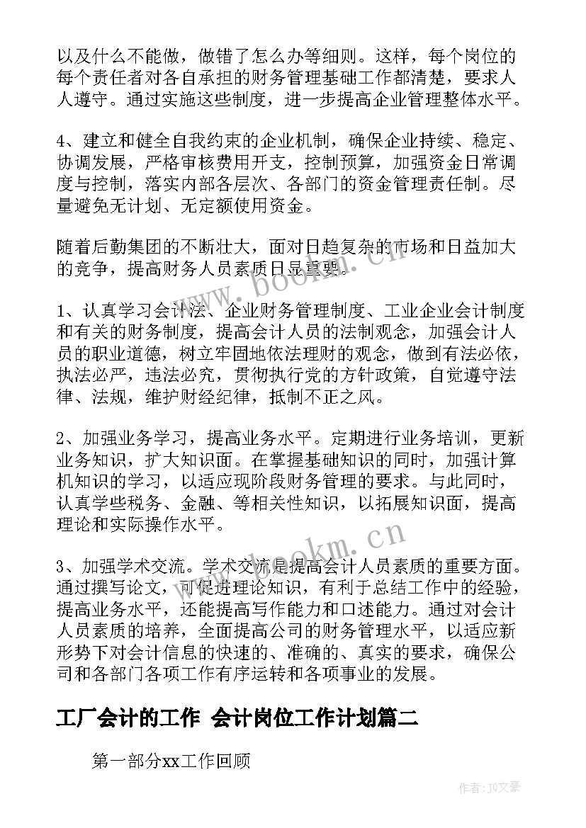 工厂会计的工作 会计岗位工作计划(大全6篇)