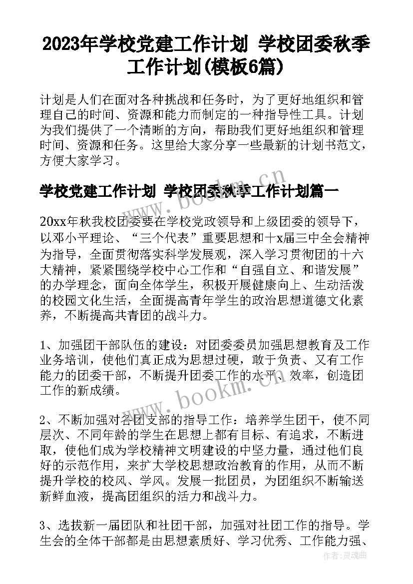 2023年学校党建工作计划 学校团委秋季工作计划(模板6篇)