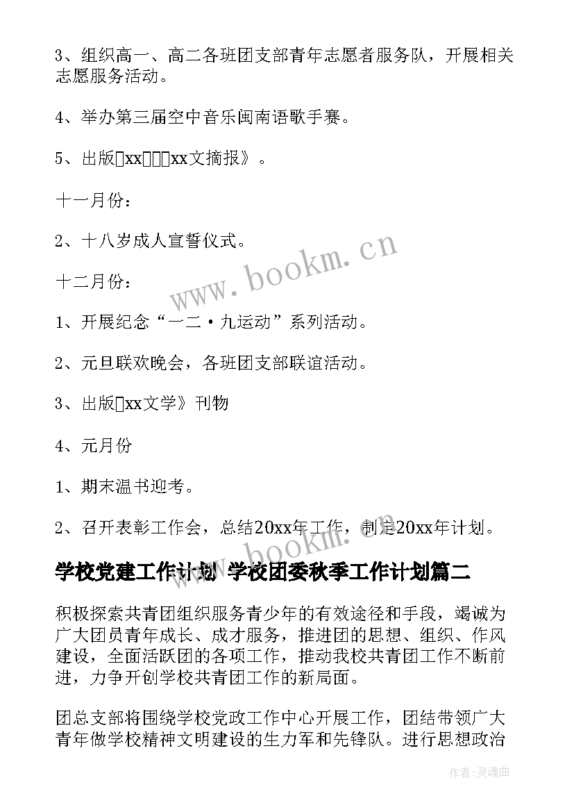 2023年学校党建工作计划 学校团委秋季工作计划(模板6篇)