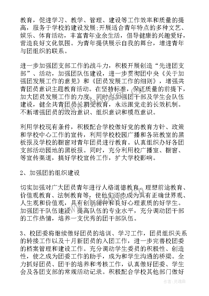 2023年学校党建工作计划 学校团委秋季工作计划(模板6篇)