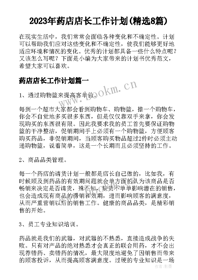 2023年药店店长工作计划(精选8篇)