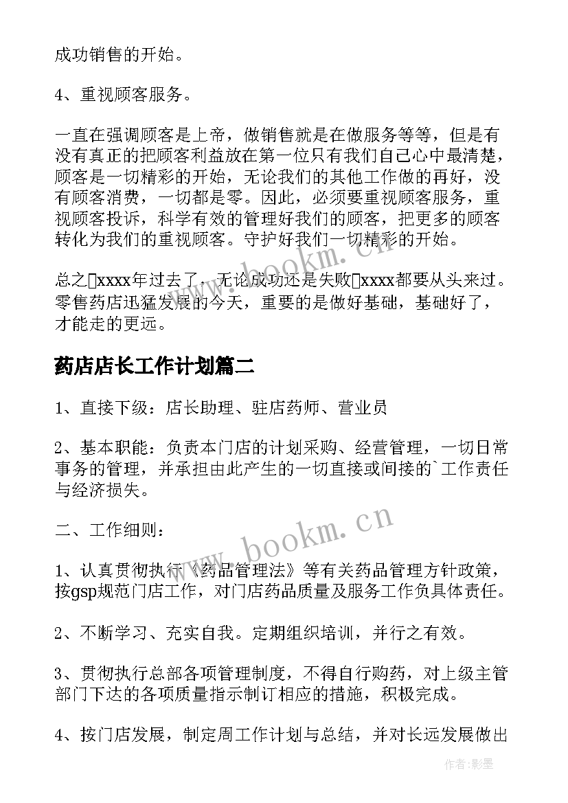 2023年药店店长工作计划(精选8篇)