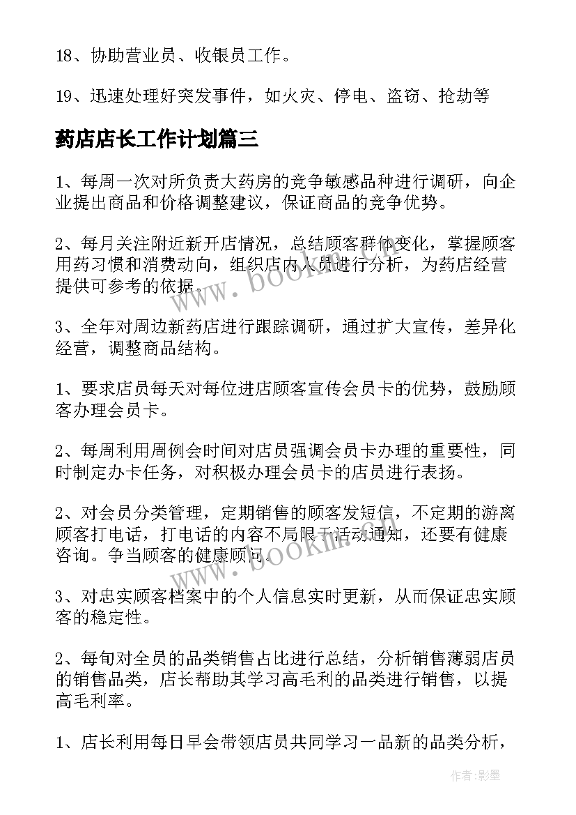 2023年药店店长工作计划(精选8篇)