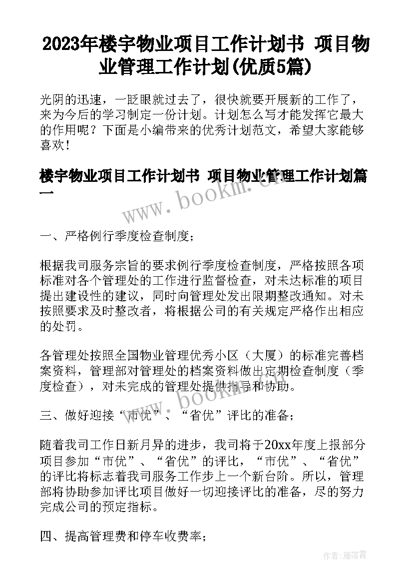 2023年楼宇物业项目工作计划书 项目物业管理工作计划(优质5篇)