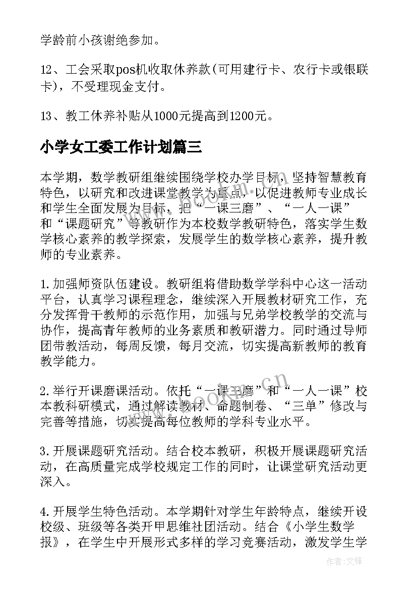 2023年小学女工委工作计划(优秀7篇)