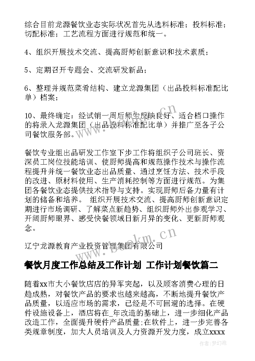 餐饮月度工作总结及工作计划 工作计划餐饮(汇总6篇)