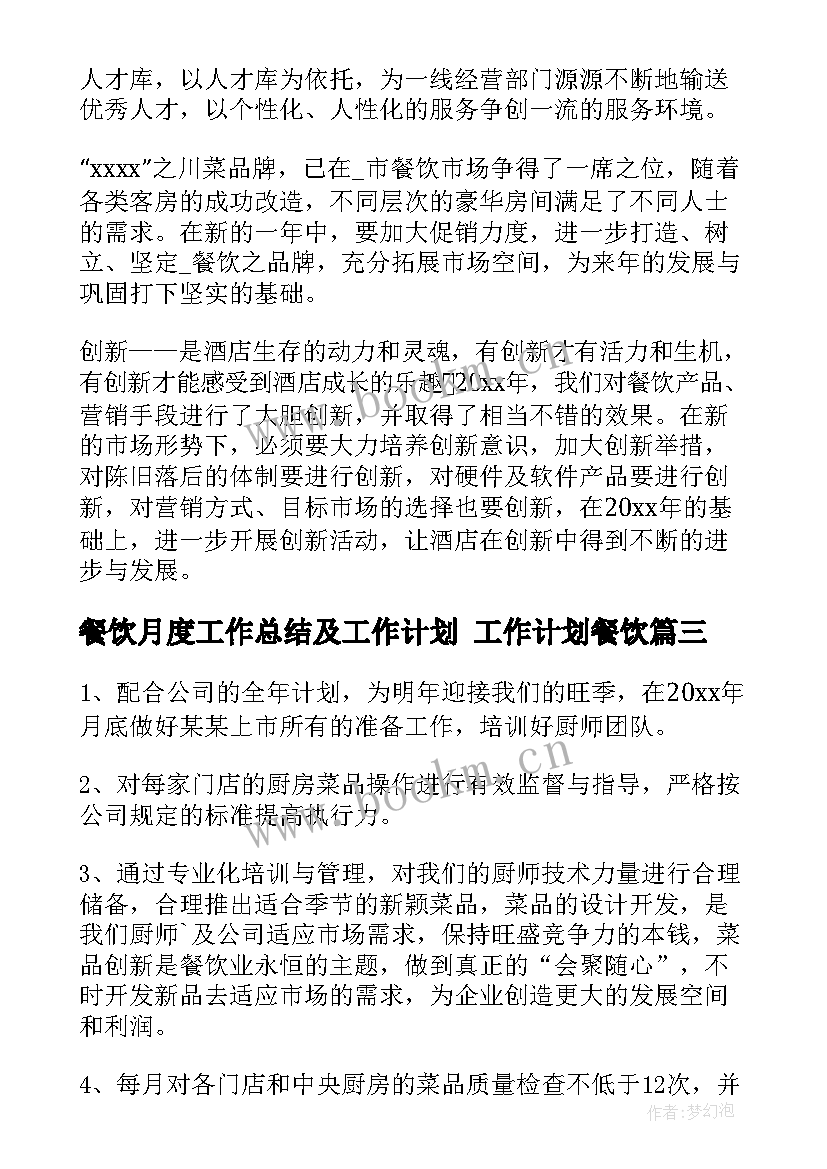 餐饮月度工作总结及工作计划 工作计划餐饮(汇总6篇)