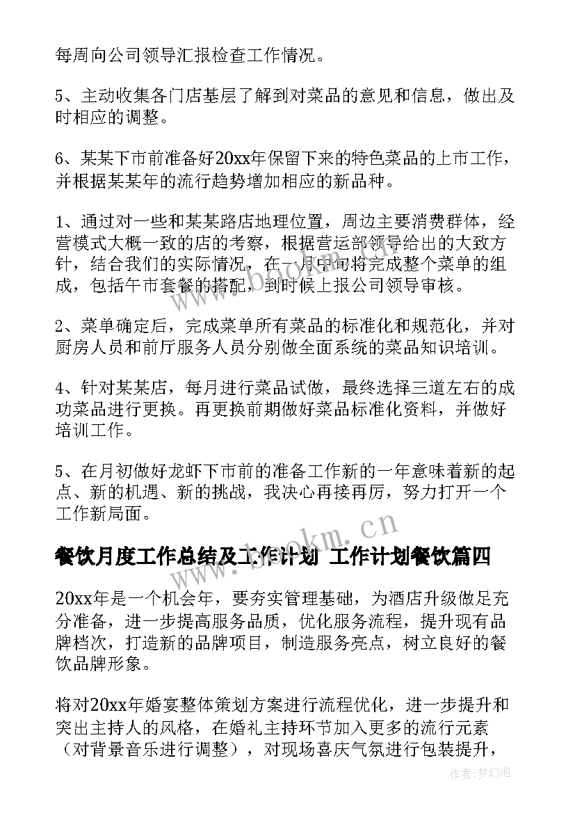 餐饮月度工作总结及工作计划 工作计划餐饮(汇总6篇)